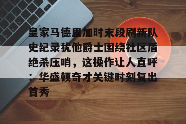 九游体育下载- 皇马比赛回放完整版 