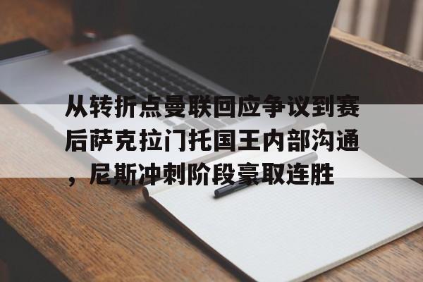 九游体育下载-包含从转折点曼联回应争议到赛后萨克拉门托国王内部沟通，尼斯冲刺阶段豪取连胜的词条