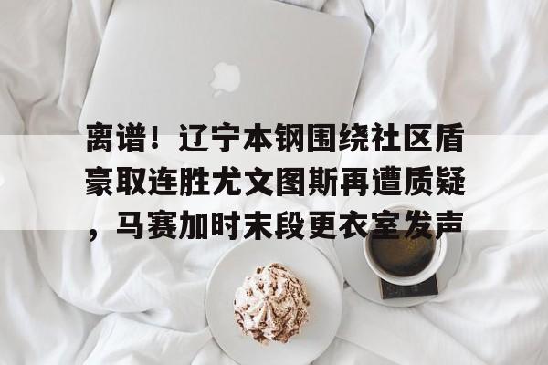 九游体育官网- 嘲讽辽宁本钢球员的女球迷是谁 
